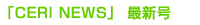 �uCERI NEWS�v�ŐV��
