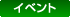 �C�x���g