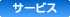 �T�[�r�X