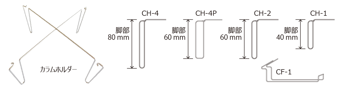 カラムアクセサリー